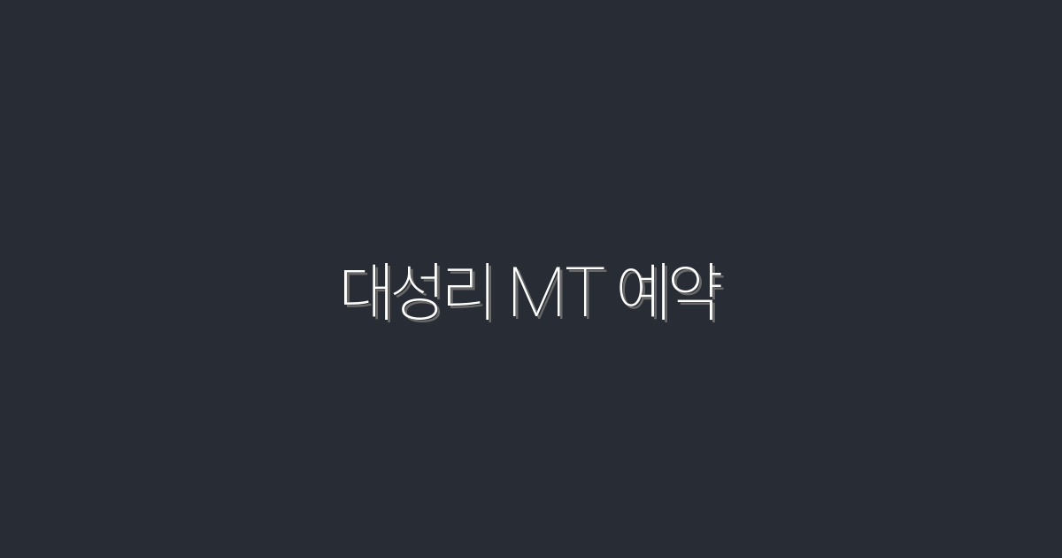 2026년 대성리 MT 예약 가이드: 혜택과 꿀팁 7가지!
