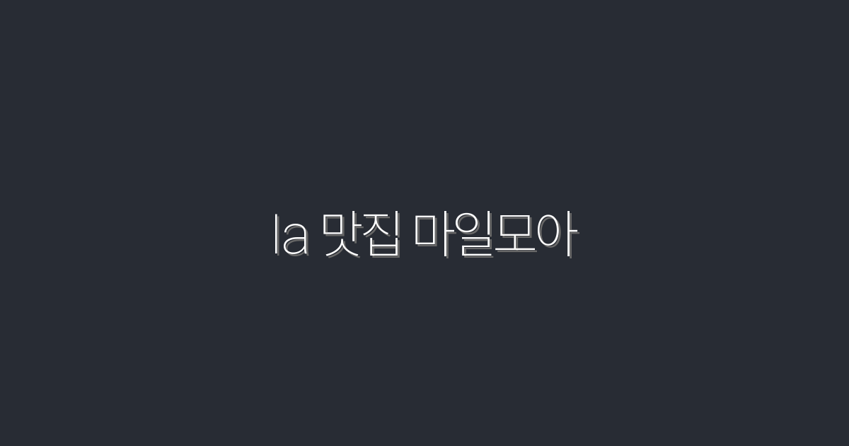 2026년 최신! LA 맛집 마일모아 추천 10곳 완벽 가이드