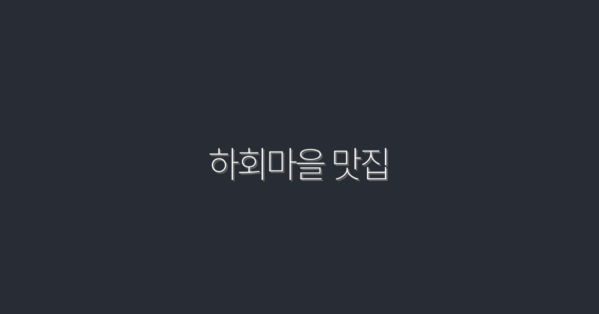 2026년 하회마을 맛집 BEST 7: 꼭 가봐야 할 맛집 모음!