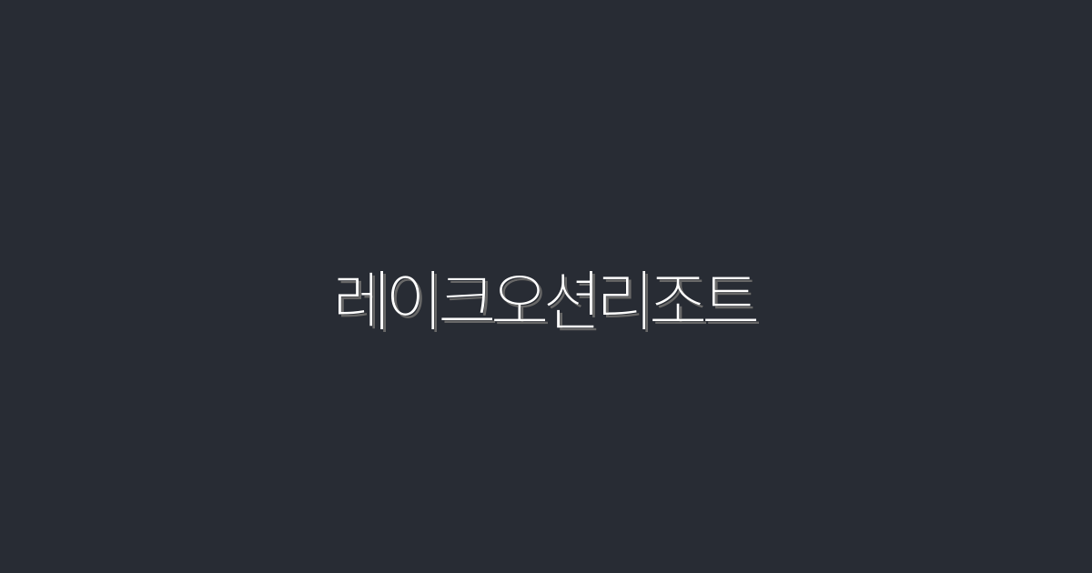 2026년 최신 레이크오션리조트, 5가지 특별 혜택 공개!