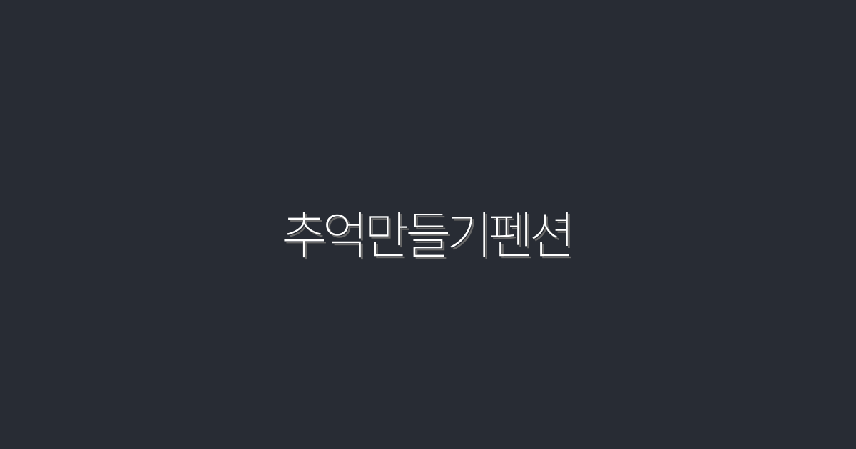 2026년 최고의 추억만들기펜션, 잊지 못할 5가지 혜택!