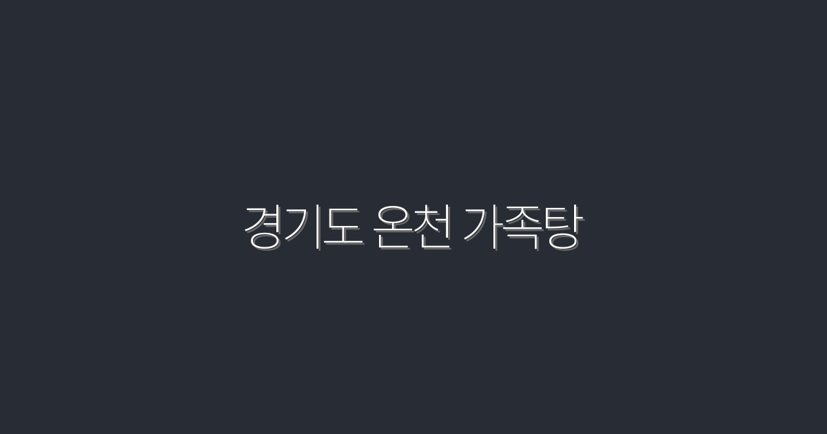 2026년 최신 경기도 온천 가족탕, 5가지 추천 이유!