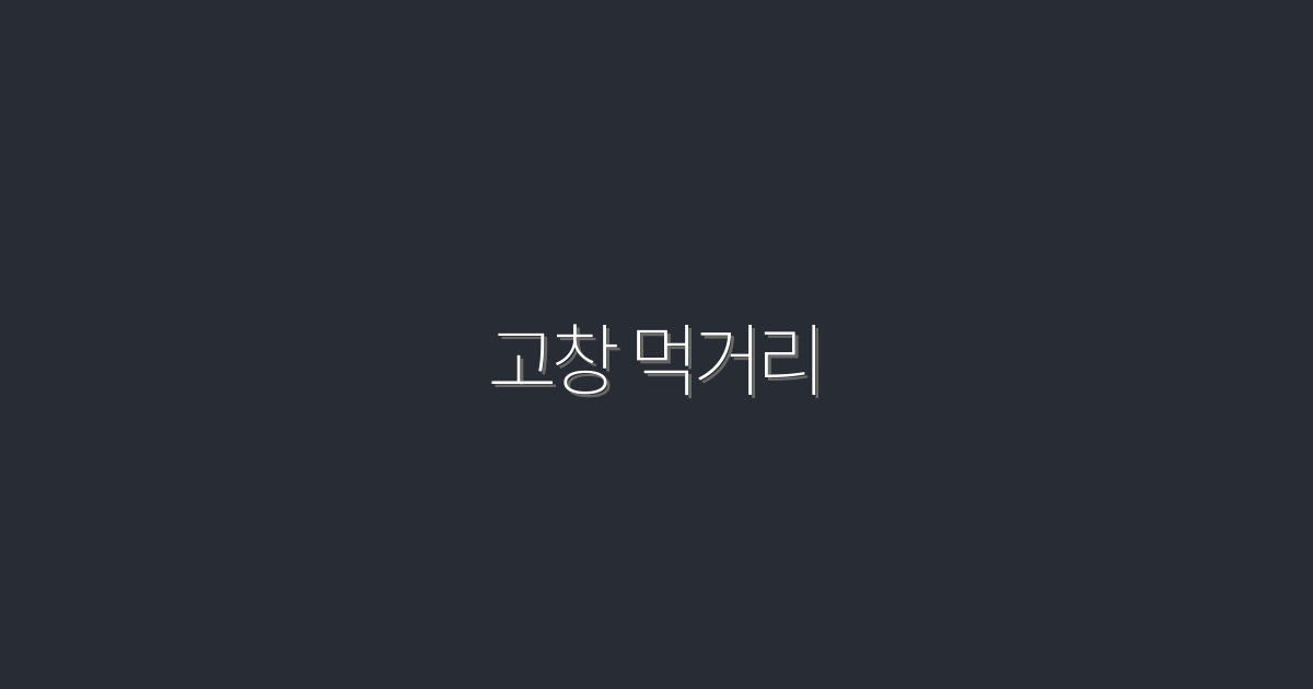 2026년 고창 먹거리 맛집 TOP 7, 숨겨진 혜택 대공개!