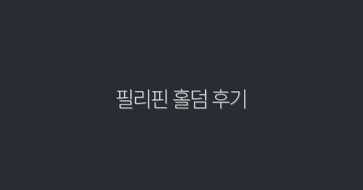 2026년 필리핀 홀덤 후기: 7가지 이유로 놓치지 마세요!