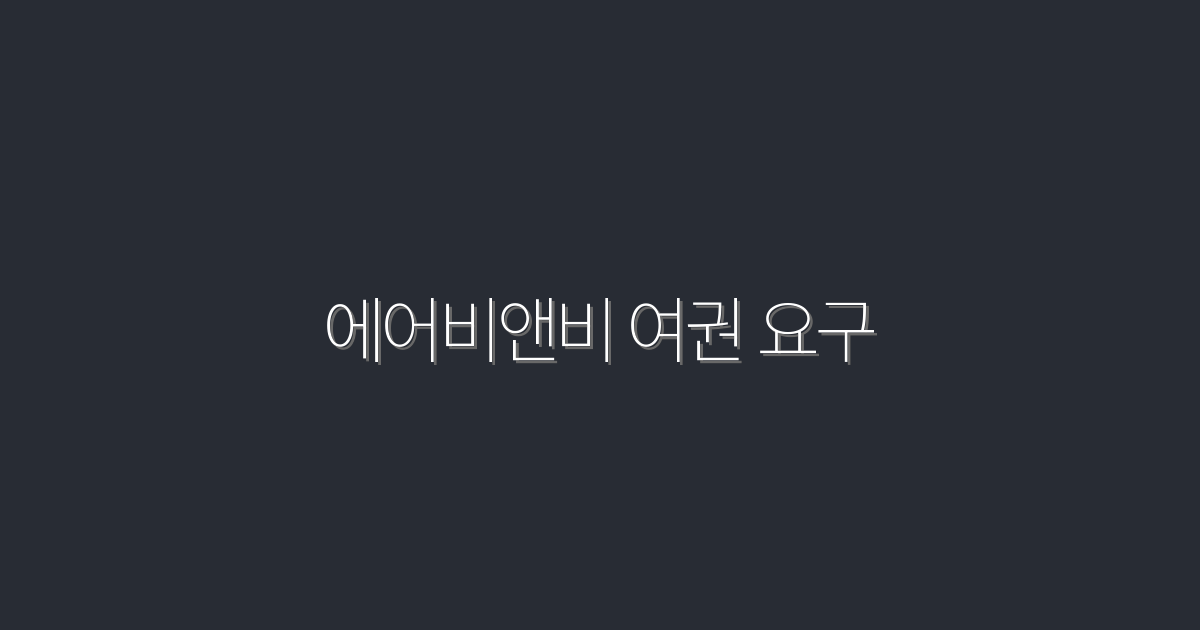 2026년 에어비앤비 여권 요구, 준비물 5가지 완벽 가이드!