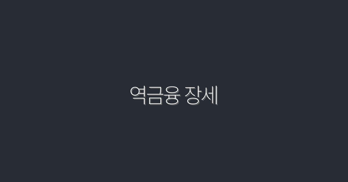 2026년 역금융 장세의 5가지 혜택과 성공 전략!