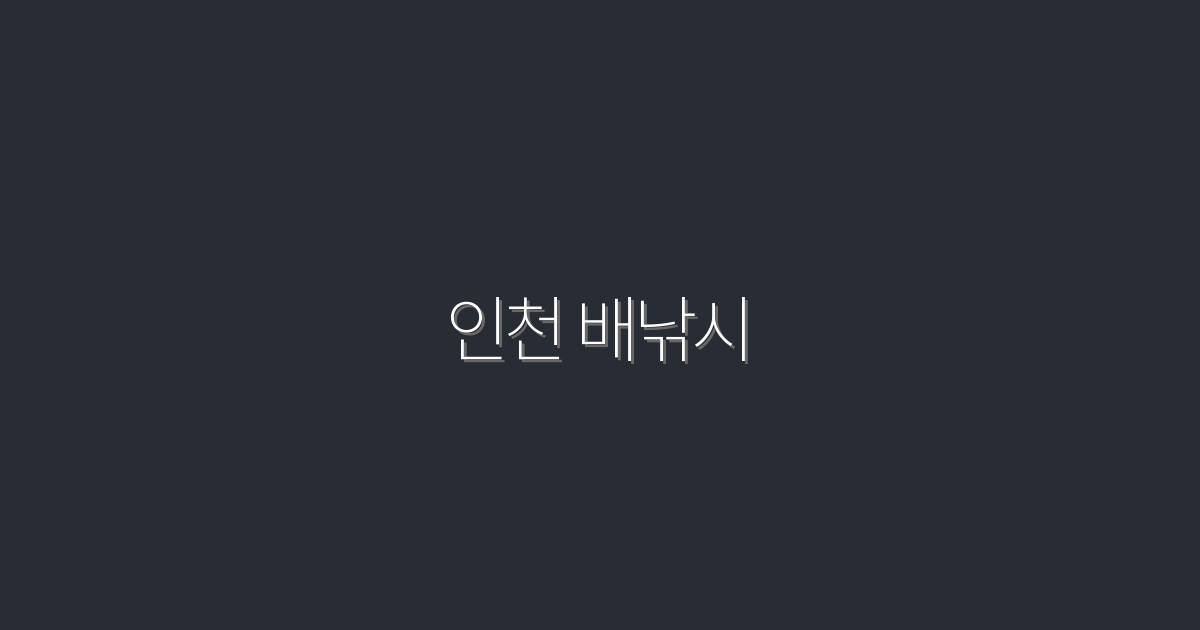 2026년 인천 배낚시 필수 가이드: 초보자도 쉽게 즐기는 5가지 팁!