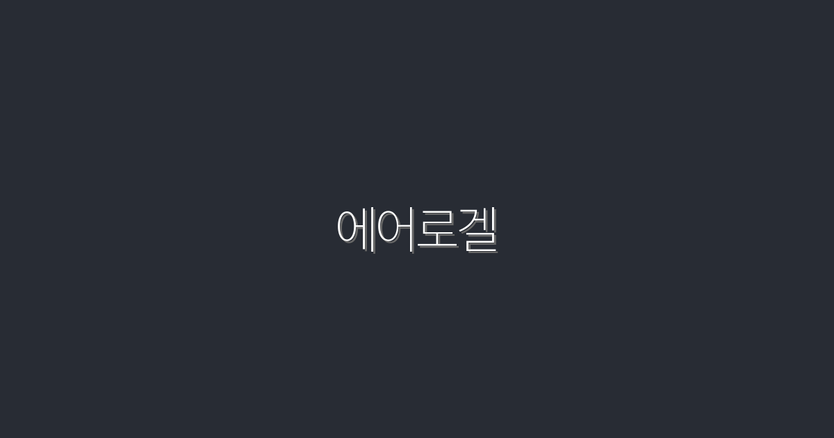 2026년 최신 에어로겔, 놀라운 5가지 혜택 공개!