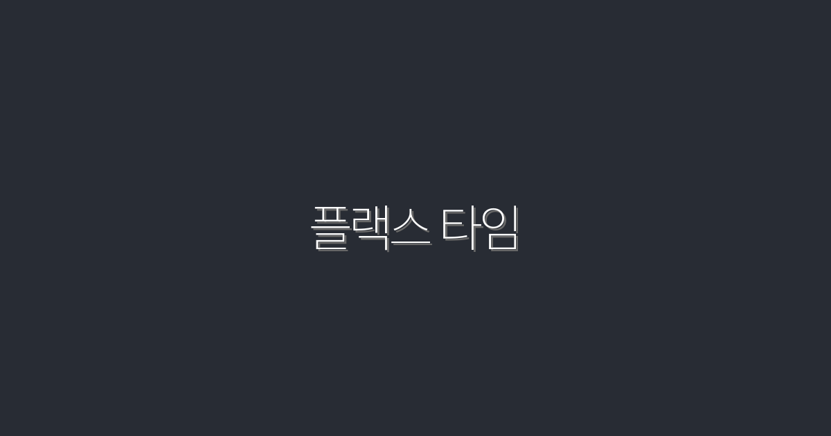 2026년 플랙스 타임: 당신의 일상에 유연성을 더하는 5가지 혜택!