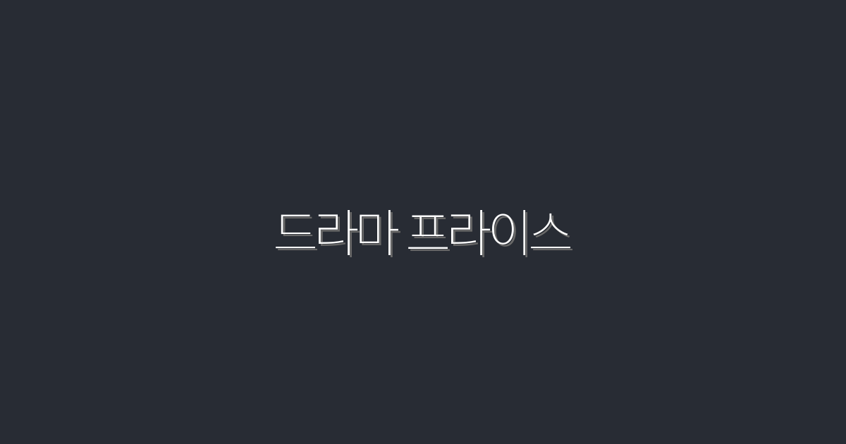 2026년 드라마 프라이스: 당신이 놓치면 안 될 5가지 혜택!