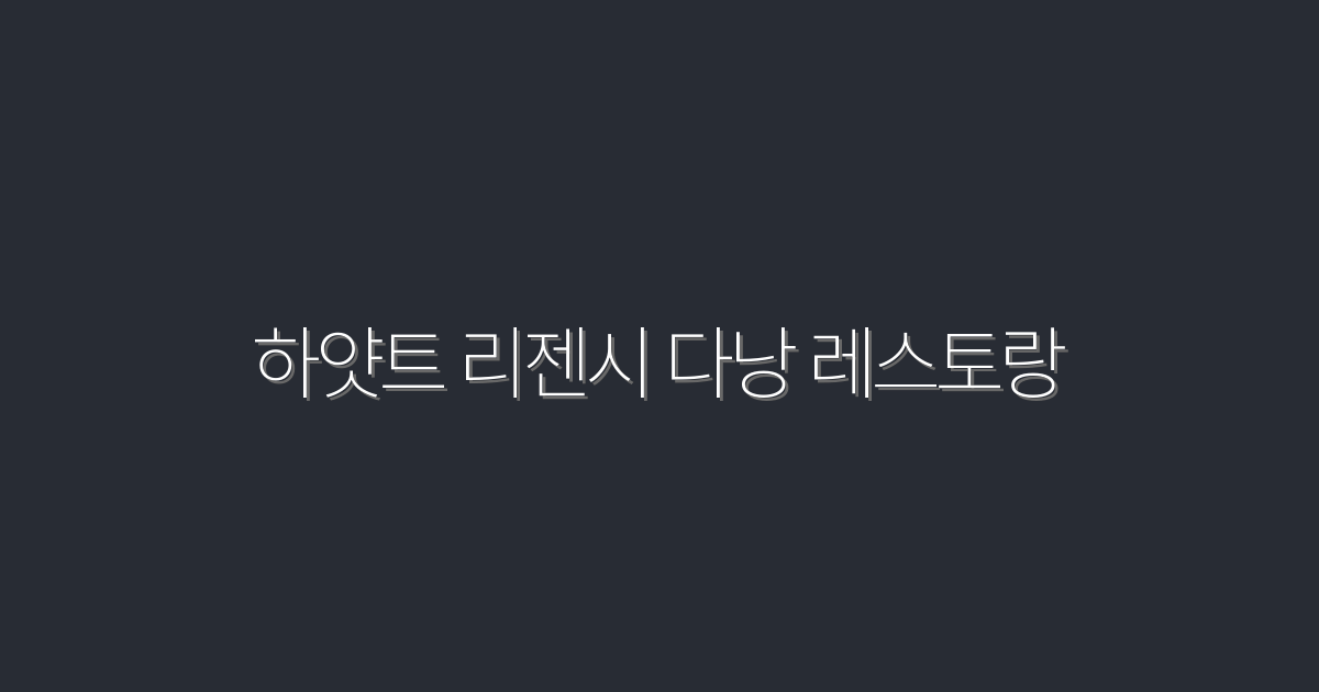 2026년 추천: 하얏트 리젠시 다낭 레스토랑 5곳의 특별한 혜택!