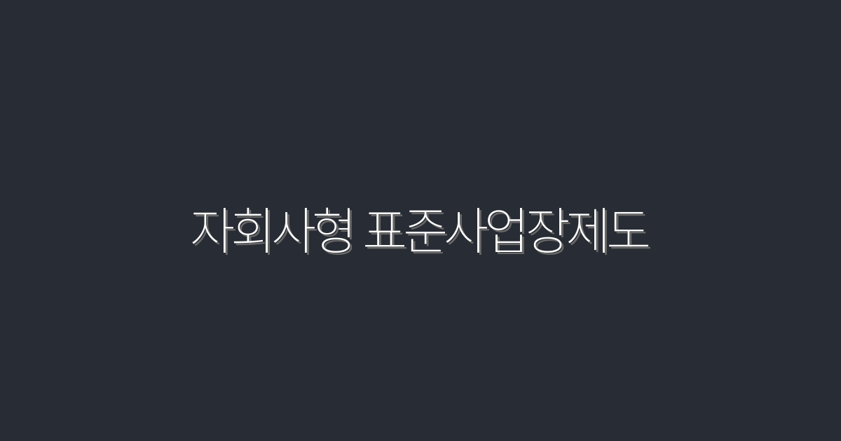 2026년 자회사형 표준사업장제도 활용법: 5가지 혜택 공개!