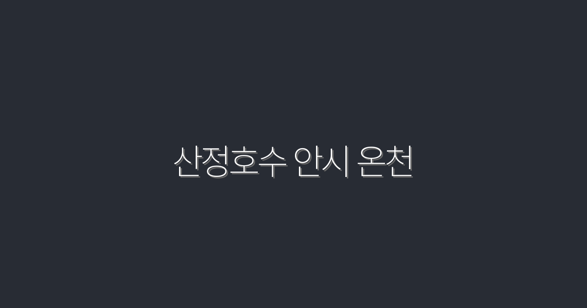 2026년 최신 산정호수 안시 온천, 이곳만의 5가지 매력!