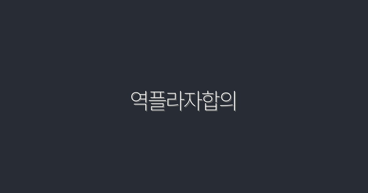2026년 역플라자합의 완벽 가이드! 5가지 혜택 알아보기
