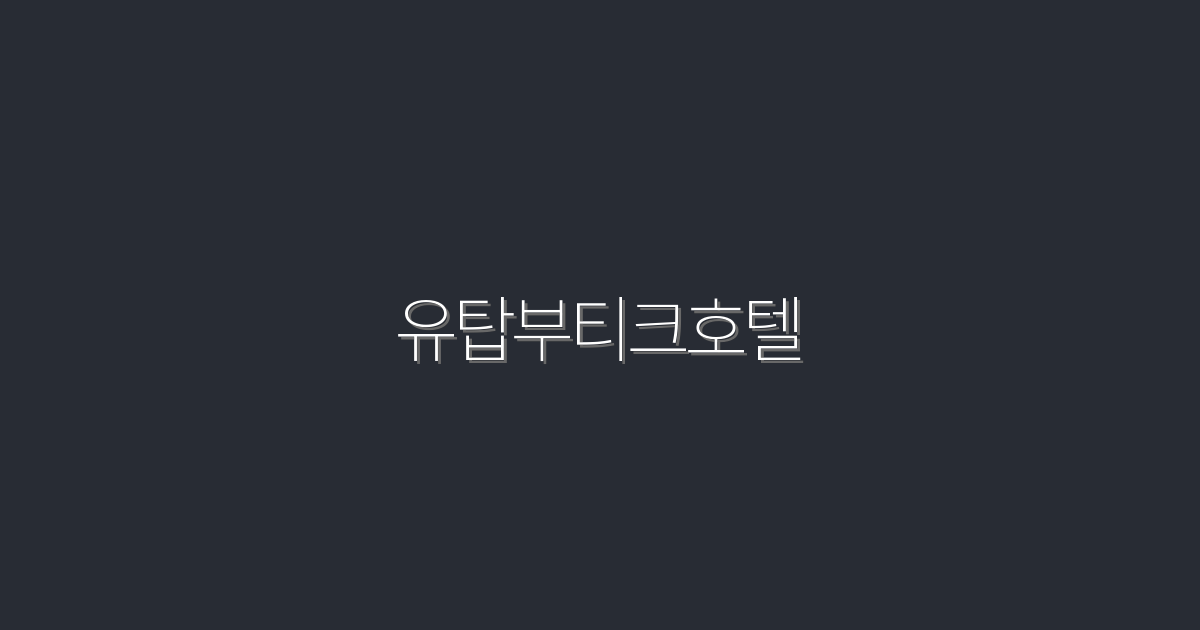 2026년 유탑부티크호텔의 숨겨진 5가지 혜택!