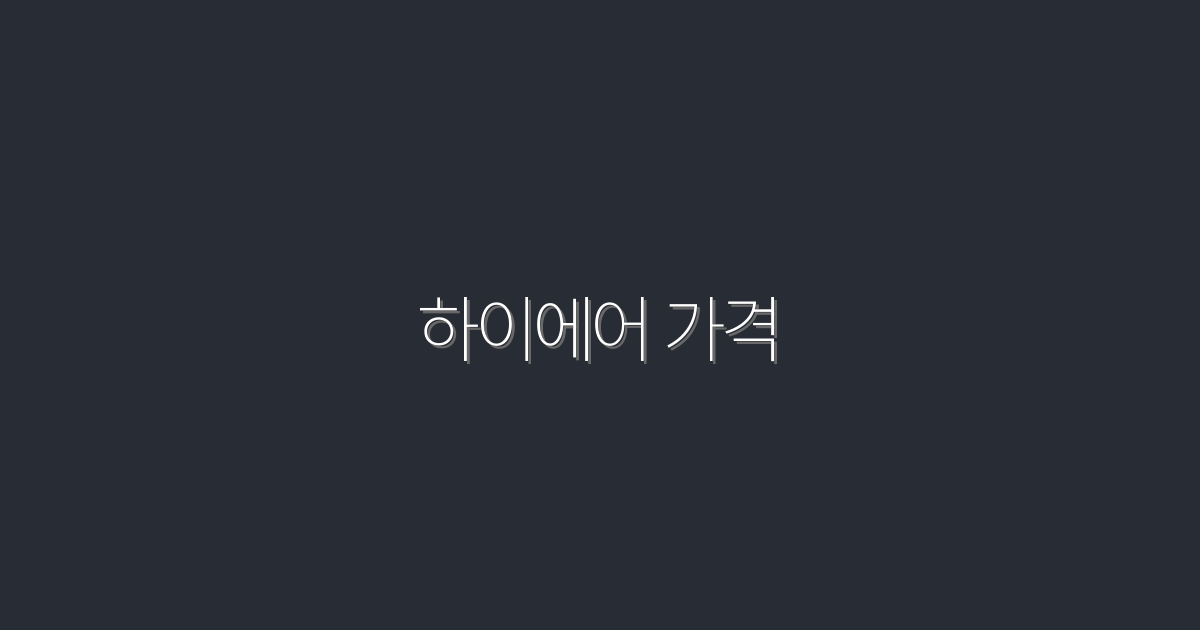 2026년 하이에어 가격, 지금 확인해야 할 5가지 혜택!