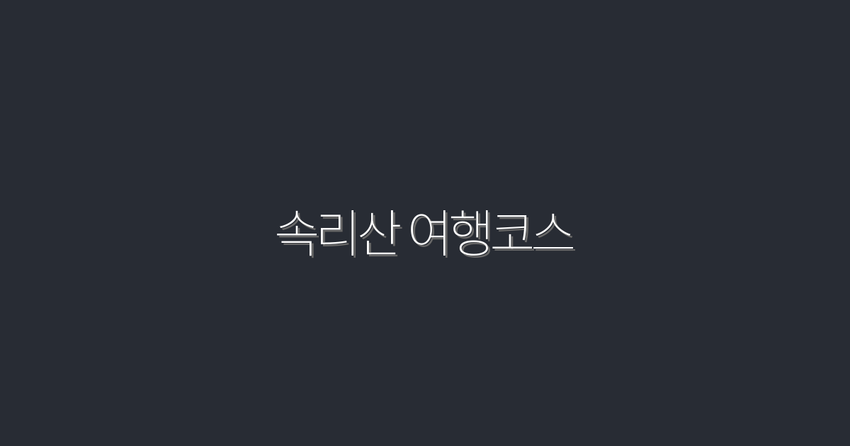 2026년 최신 속리산 여행코스: 놓칠 수 없는 히든 5곳!