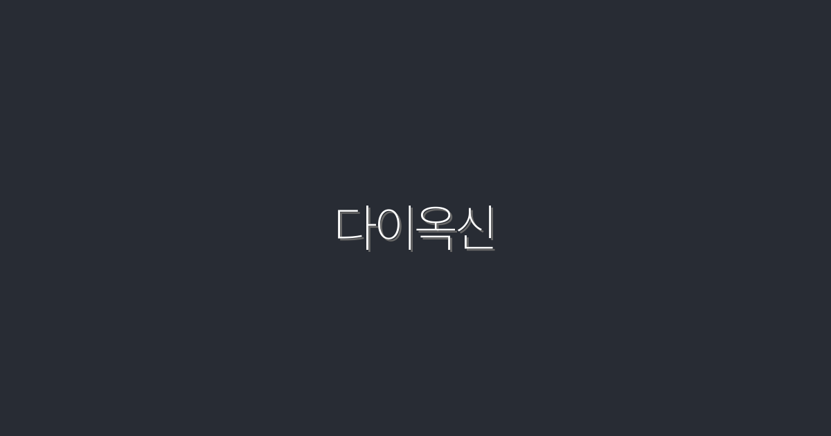 2026년 다이옥신, 건강에 미치는 5가지 충격적인 사실!