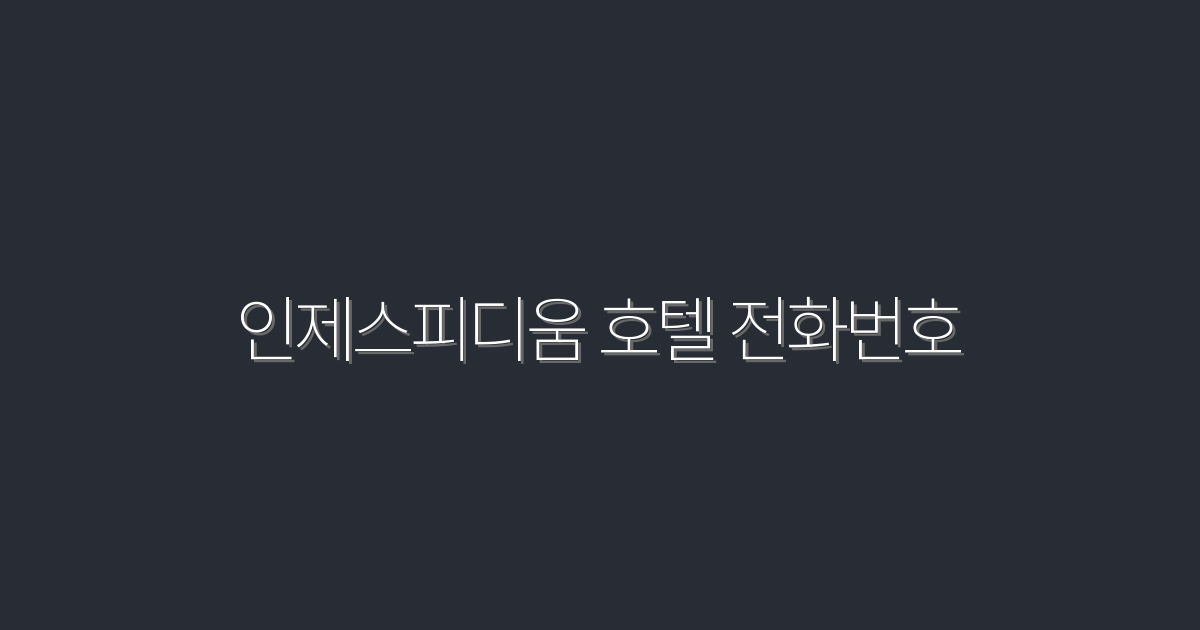 2026년 인제스피디움 호텔 전화번호 확인하기! 바로 전화해보세요!