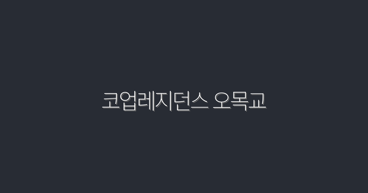2026년 코업레지던스 오목교, 5가지 놀라운 혜택!
