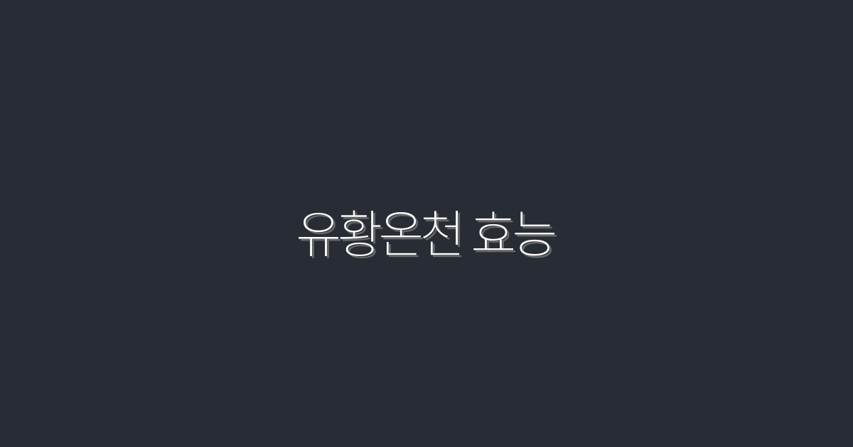 2026년 최신 유황온천 효능 7가지로 건강 챙기기!