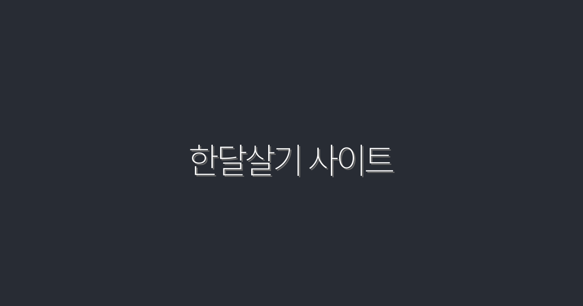 2026년 최고의 한달살기 사이트 5곳, 지금 확인하세요!