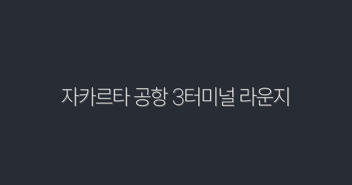 2026년 자카르타 공항 3터미널 라운지: 최고의 혜택 5가지!