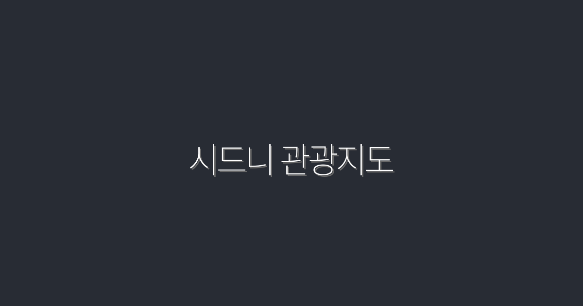 2026년 최신 시드니 관광지도: 놓치지 말아야 할 10대 명소!