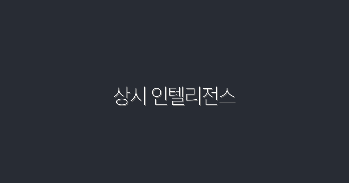 2026년 상시 인텔리전스로 비즈니스 성장 5가지 비법!