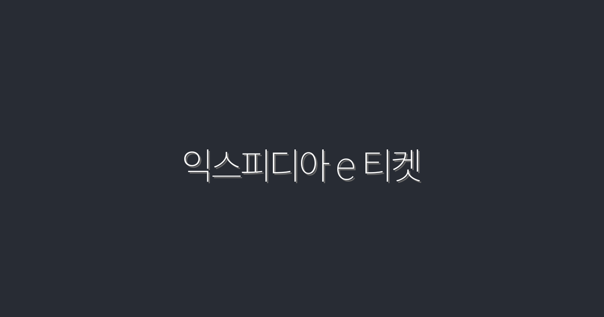 익스피디아 e 티켓으로 2026년 여행 혜택 5가지!
