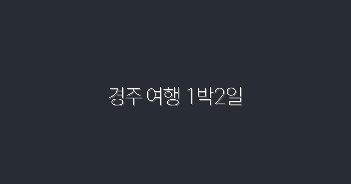 2026년 최신 경주 여행 1박 2일, 완벽한 힐링 가이드!