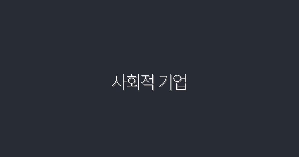 2026년 사회적 기업의 성공 비결 5가지 공개!
