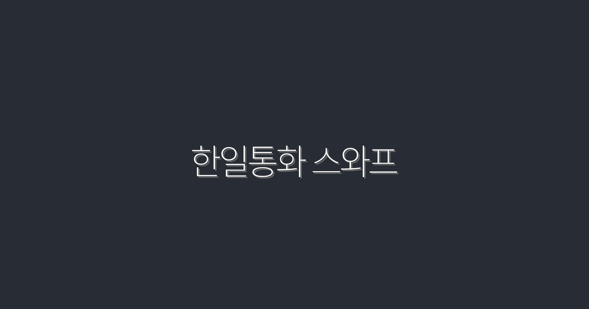 2026년 한일통화 스와프의 5가지 혜택과 전망!