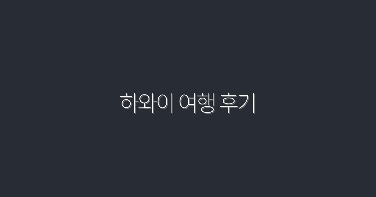 2026년 하와이 여행 후기: 꼭 알아봐야 할 7가지 필수 정보!