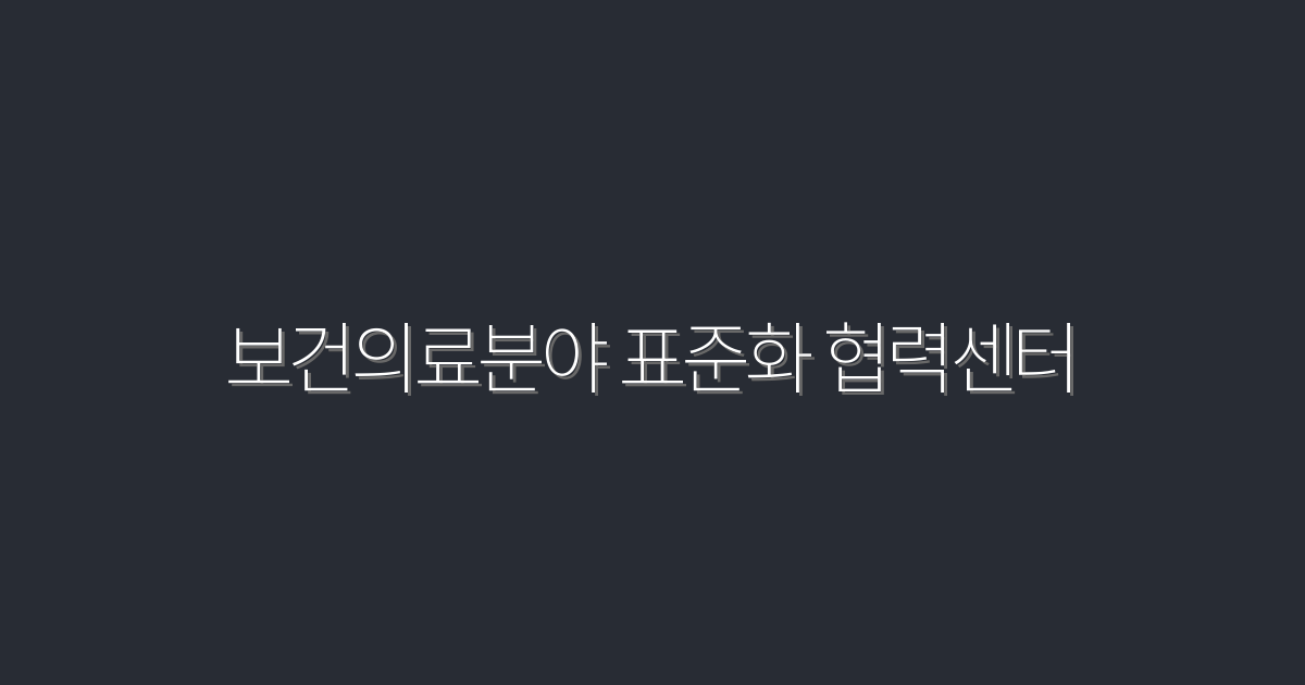 2026년 보건의료분야 표준화 협력센터, 성공적인 건강 관리의 열쇠!