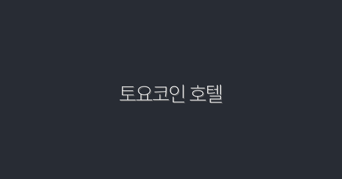 2026년 최신! 토요코인 호텔에서 누리는 5가지 특별 혜택!