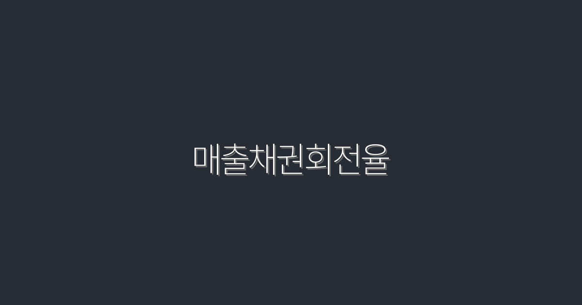 2026년, 매출채권회전율을 높이는 5가지 비법 공개!