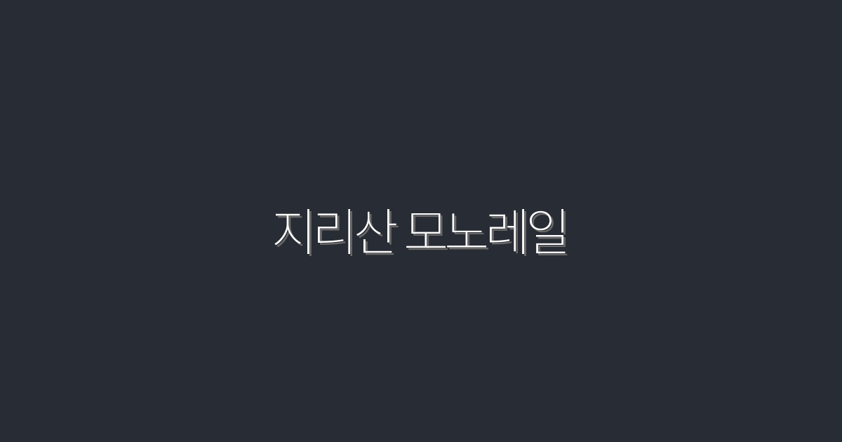 2026년 최신 지리산 모노레일, 꼭 알아야 할 5가지 혜택!