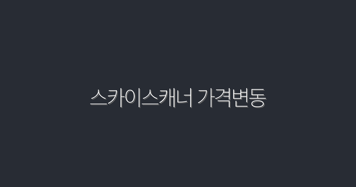 스카이스캐너 가격변동: 2026년 최신 유행 꿀팁 5가지!