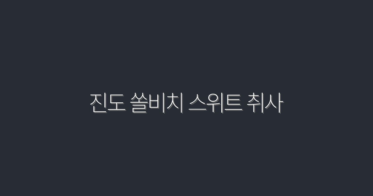 2026년 최신! 진도 쏠비치 스위트 취사 최강 장점 5가지 공개!