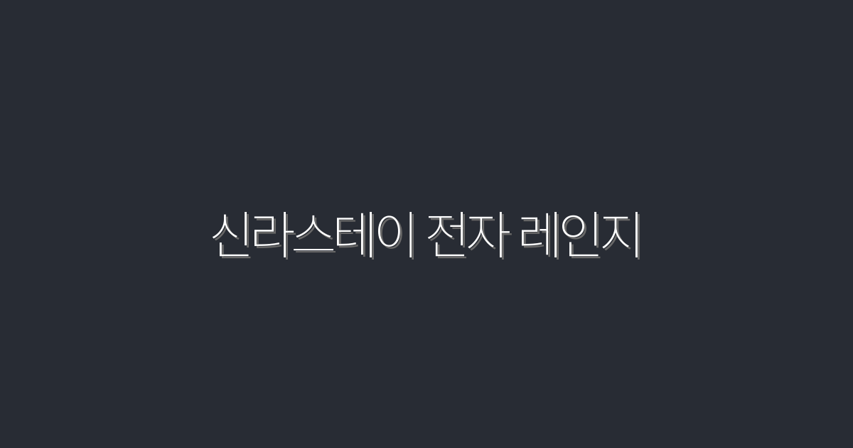 신라스테이 전자 레인지로 2026년 특별한 요리 경험 5가지!
