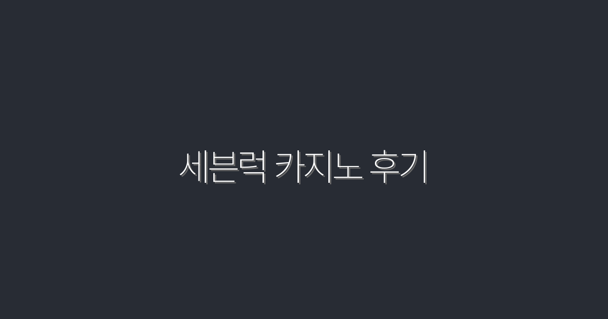 2026년 최신 세븐럭 카지노 후기: 꼭 알아야 할 5가지 팁!