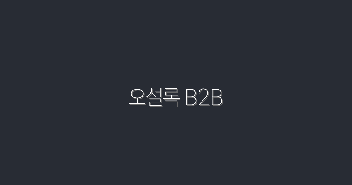 2026년 최신 오설록 B2B 비즈니스 전략 5가지!