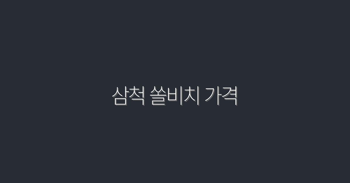 2026년 최신 삼척 쏠비치 가격, 할인 혜택 총정리!