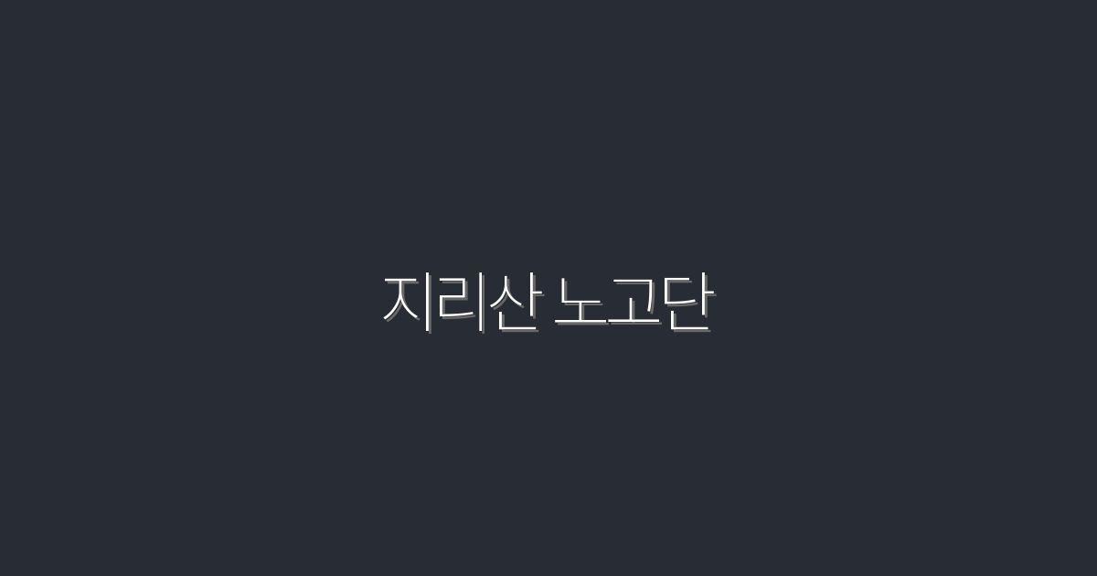 2026년 최신 지리산 노고단: 꼭 가봐야 할 5가지 이유!