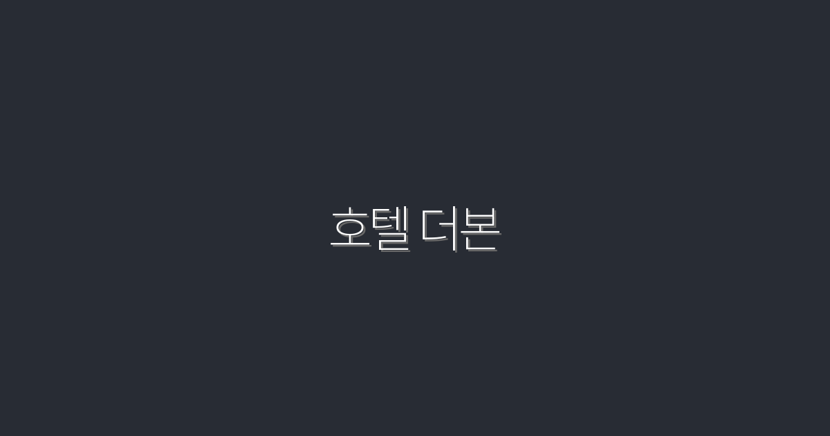 2026년 최신 호텔 더본, 최고의 혜택으로 잊지 못할 숙박 경험!