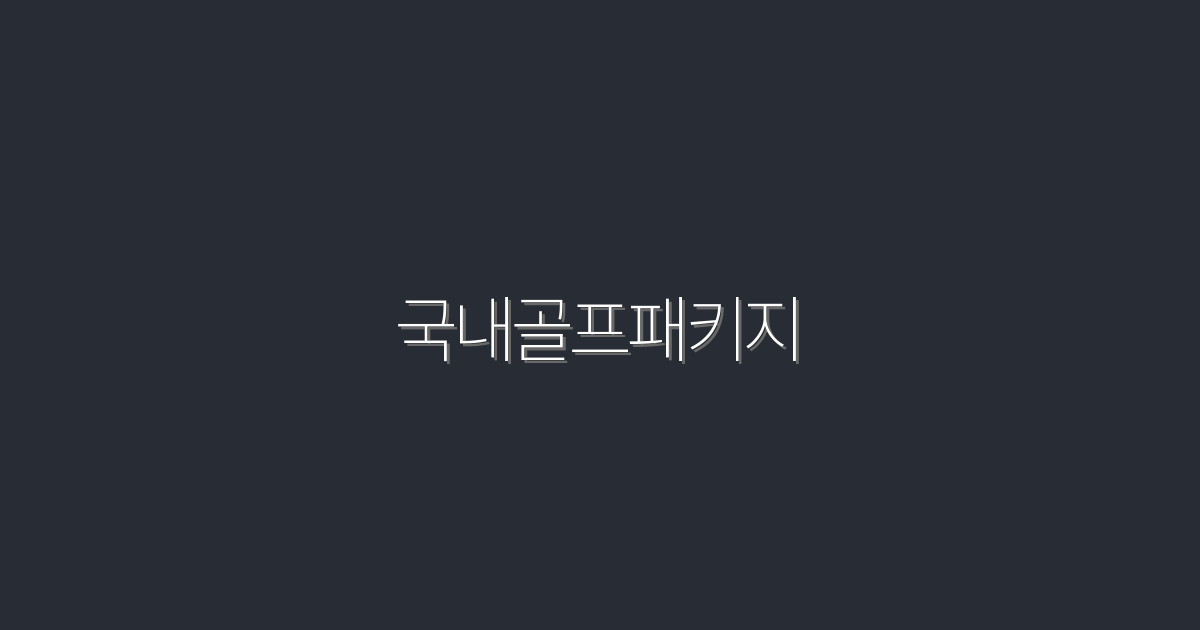 2026년 최신! 국내골프패키지 완벽 가이드 5가지 혜택 소개