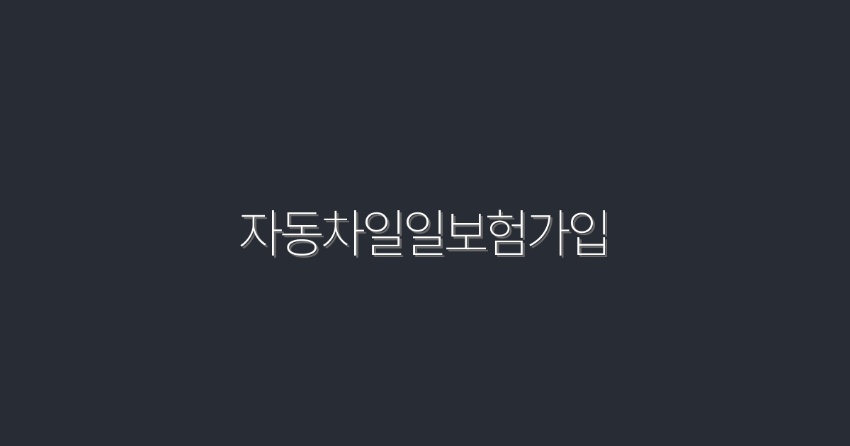 2026년 최신! 자동차일일보험가입으로 5가지 혜택 누리기!