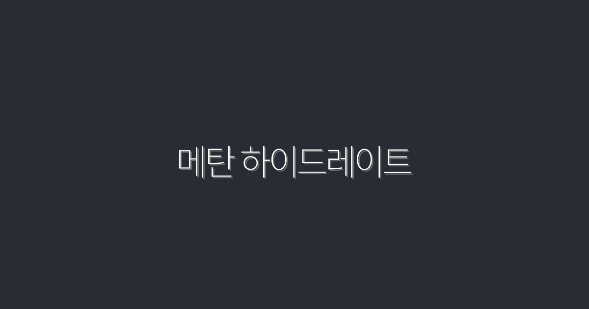 2026년 메탄 하이드레이트: 5가지 놀라운 혜택과 미래 전망!