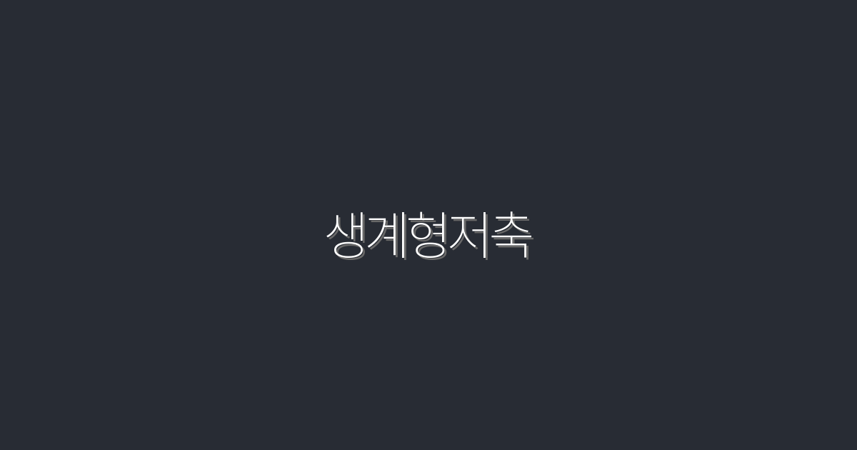 2026년 생계형저축: 5가지 혜택으로 재정 안정성 확보하기!